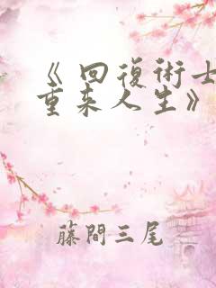 《 回复术士的重来人生》