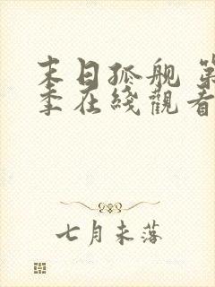 末日孤舰 第一季在线观看