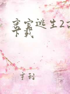 密室逃生2高清下载