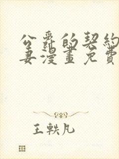 公爵的契约未婚妻漫画免费阅读漫画