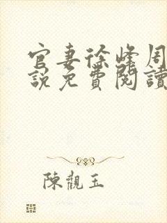 官妻徐峰周茜小说免费阅读