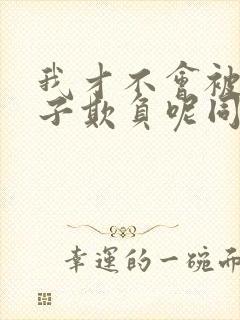 我才不会被女孩子欺负呢同人