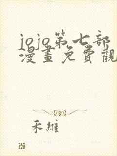 jojo第七部漫画免费观看全集