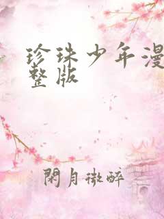 珍珠少年漫画完整版