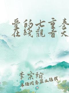 爱的七重奏泰剧在线观看天府泰剧