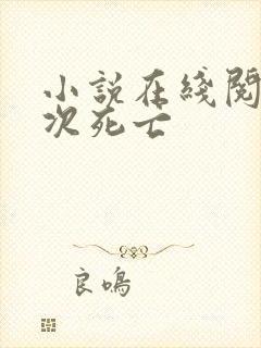 小说在线阅读再次死亡