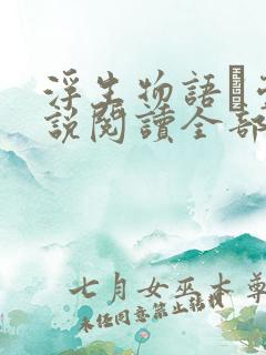 浮生物语·壹小说阅读全部