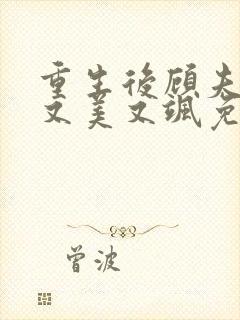 重生后顾夫人她又美又飒免费阅读