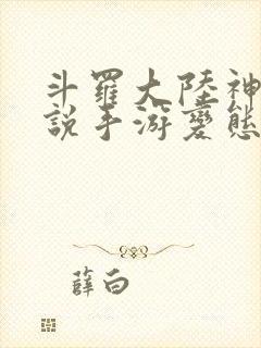 斗罗大陆神界传说手游变态