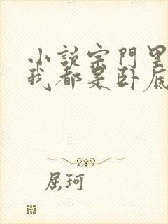 小说宗门里除了我都是卧底免费看