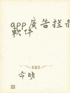 app广告拦截软件