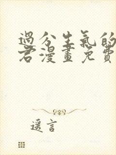 过分生气的深见君漫画免费