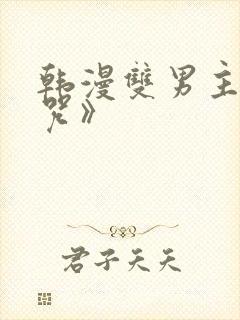 韩漫双男主《魔咒》