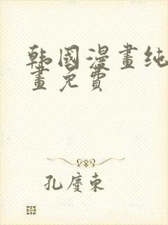 韩国漫画纯爱漫画免费