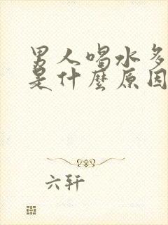 男人喝水多尿少是什么原因