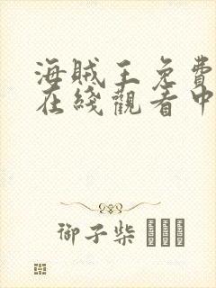 海贼王免费全集在线观看中文版动漫