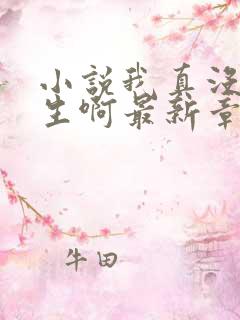 小说我真没想重生啊最新章节