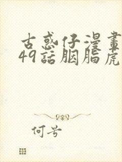 古惑仔漫画1449话胭脂虎