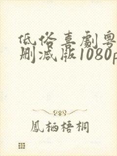 低俗喜剧粤语无删减版1080p