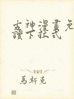 古神漫画免费阅读下拉式