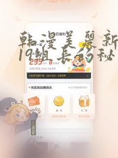 韩漫美丽新世界19组长的秘密：结局+番外