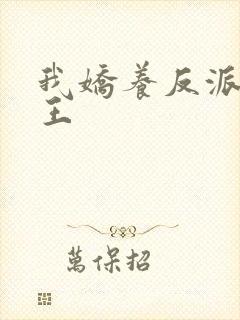 我娇养反派摄政王