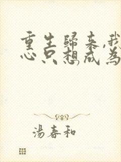 重生归来,我壹心只想成为他前妻乔晚浔免