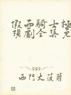 假面骑士极狐电视剧全集免费观看完整版