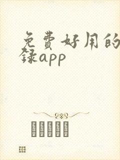 免费好用的备忘录app