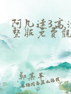 阿凡达3高清完整版免费观看