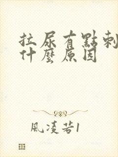 拉尿有点刺痛是什么原因