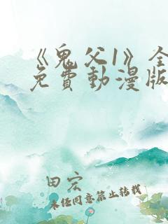 《鬼父1》全集免费动漫版