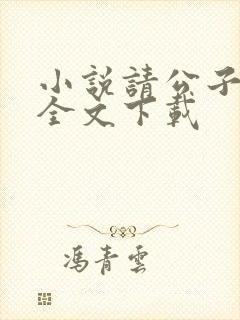 小说请公子斩妖全文下载