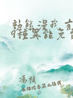 动态漫我有999种异能免费看