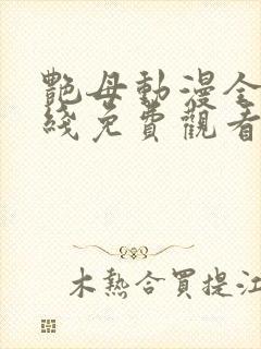 艳母动漫全集在线免费观看