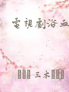 电视剧浴血重生