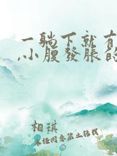 一躺下就有尿意,小腹发胀的感觉