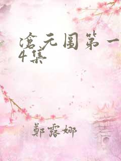 沧元图第一季第4集