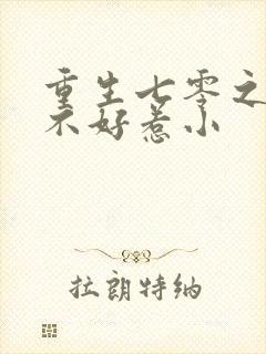 重生七零之悍妻不好惹小