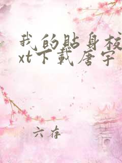 我的贴身校花txt下载唐宇