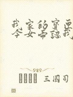 我家的宝匣通古今女帝认我做老公