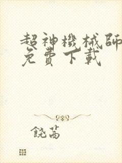 超神机械师漫画免费下载