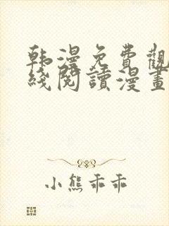 韩漫免费观看在线阅读漫画双女主