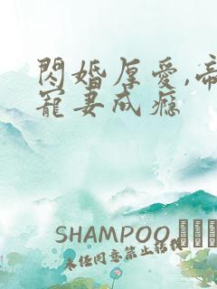 闪婚厚爱,帝少宠妻成瘾