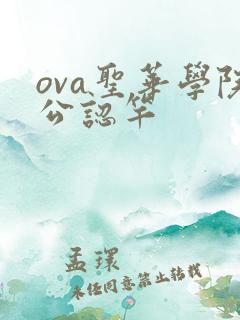 ova圣华学院公认竿