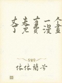 丈夫有一个就够了免费漫画