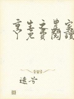 重生之农家绝户丫免费阅读