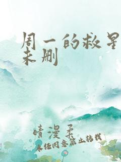 周一的救星漫画未删