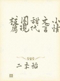 校园甜文小说推荐现代言情