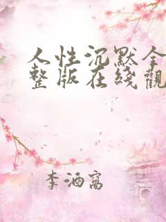 人性沉默全集完整版在线观看免费